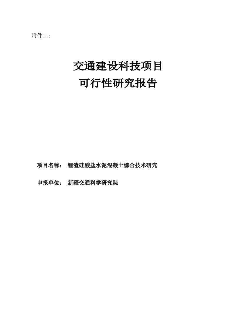 锂渣硅酸盐水泥研究可行性研究报告