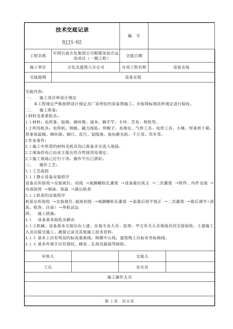 设备安装技术交底记录