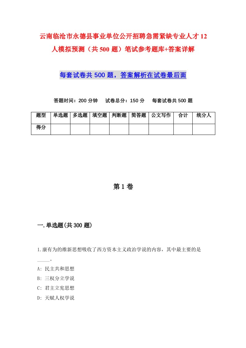 云南临沧市永德县事业单位公开招聘急需紧缺专业人才12人模拟预测共500题笔试参考题库答案详解