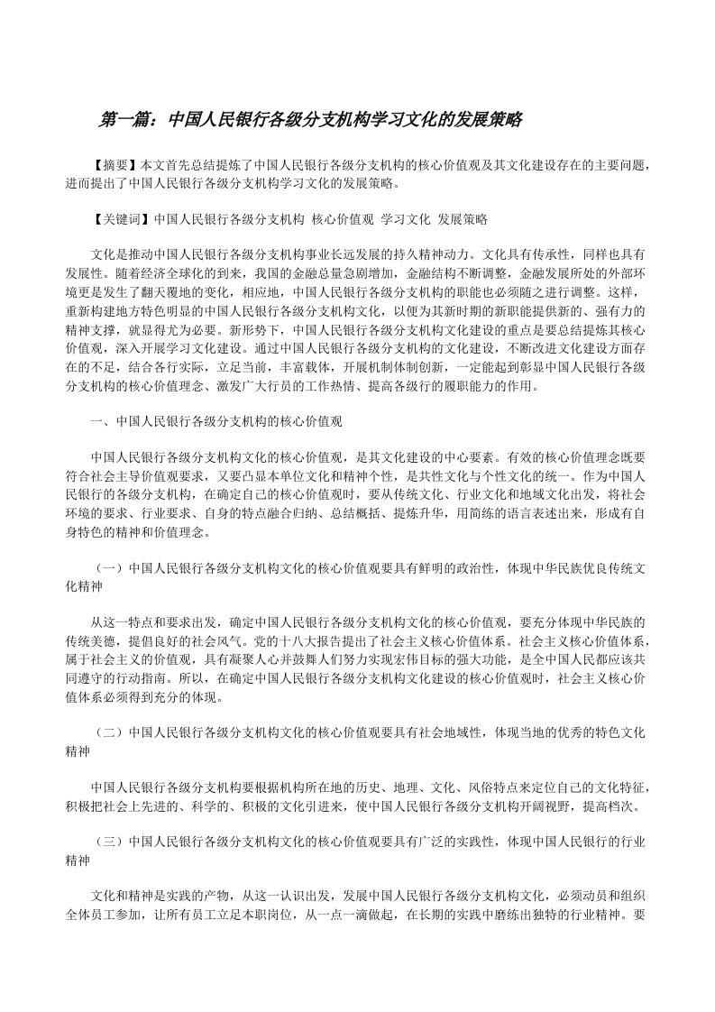 中国人民银行各级分支机构学习文化的发展策略[修改版]