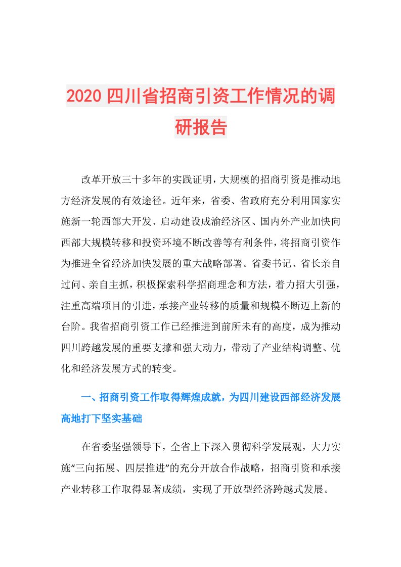 四川省招商引资工作情况的调研报告