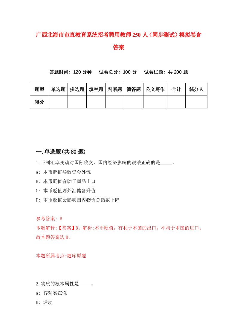 广西北海市市直教育系统招考聘用教师250人同步测试模拟卷含答案2