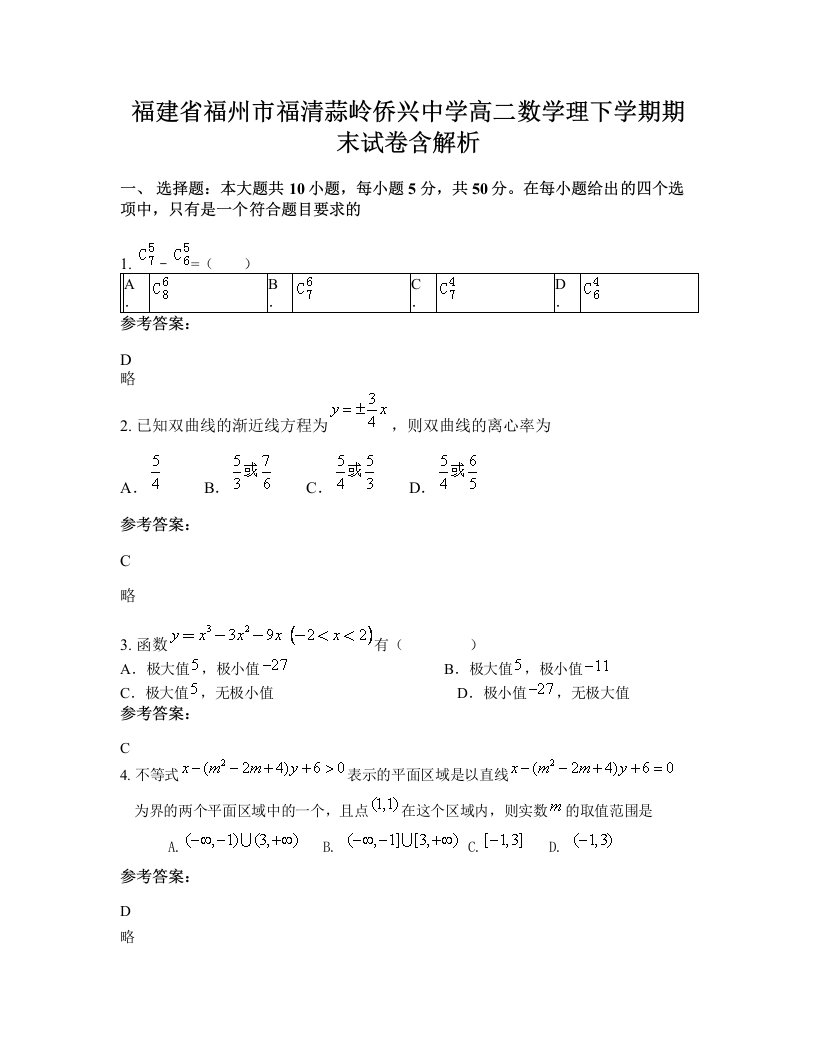 福建省福州市福清蒜岭侨兴中学高二数学理下学期期末试卷含解析