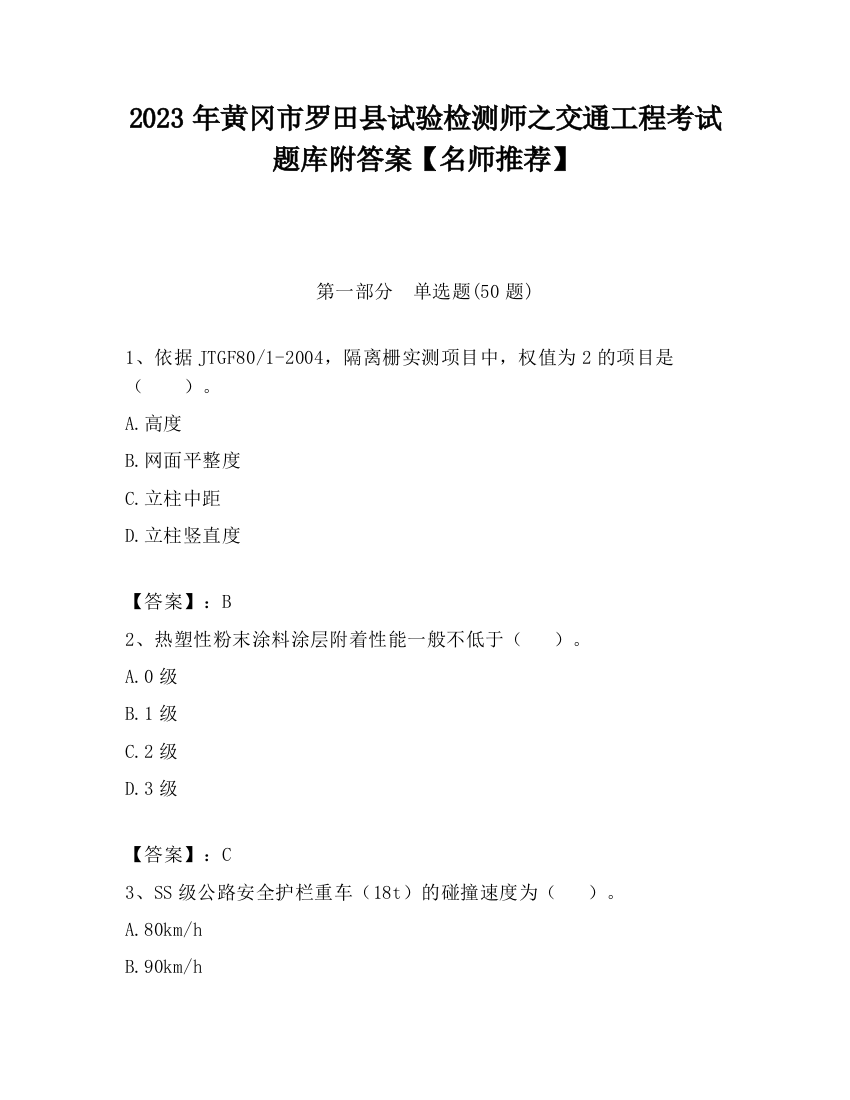 2023年黄冈市罗田县试验检测师之交通工程考试题库附答案【名师推荐】