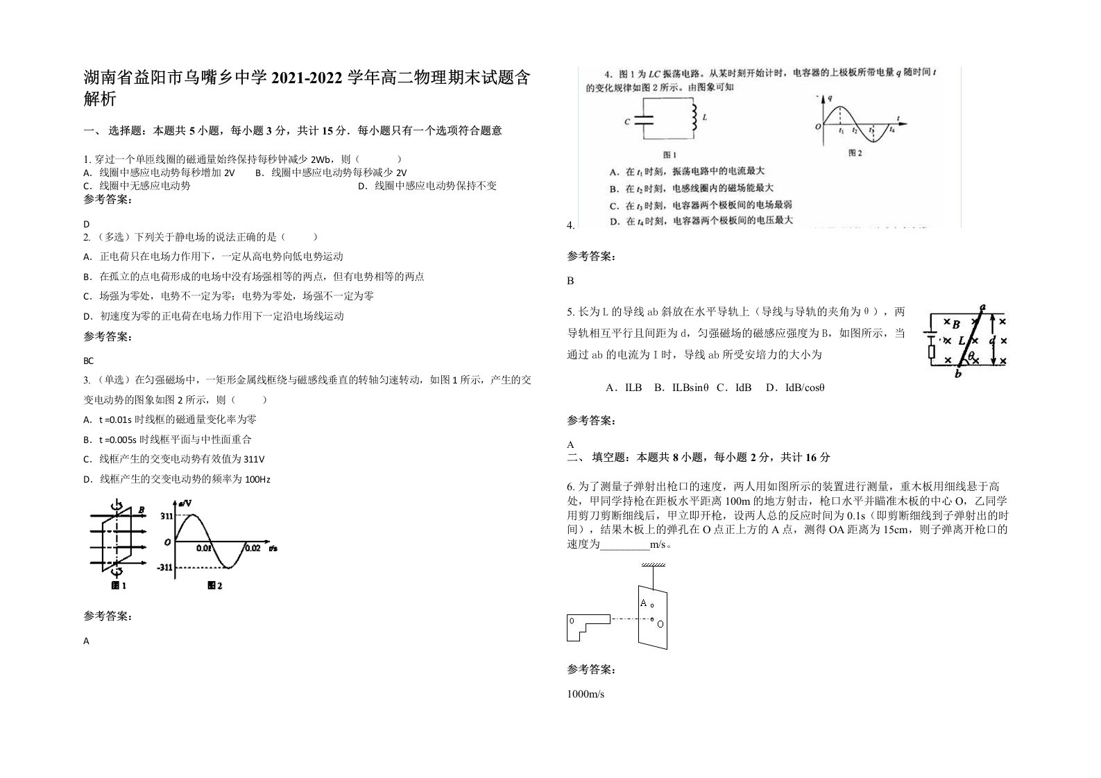 湖南省益阳市乌嘴乡中学2021-2022学年高二物理期末试题含解析