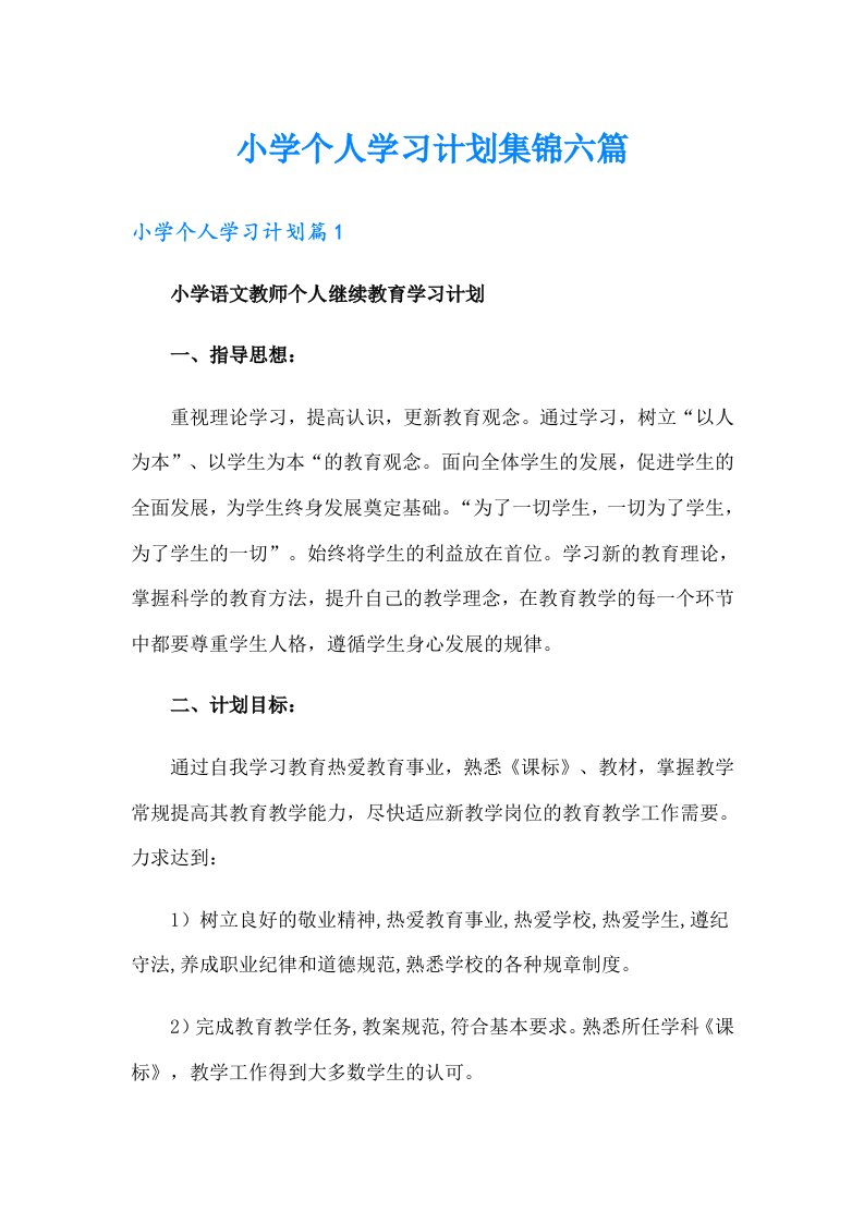 小学个人学习计划集锦六篇