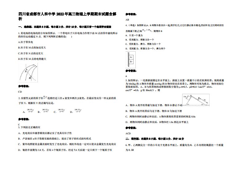 四川省成都市人和中学2022年高三物理上学期期末试题带解析