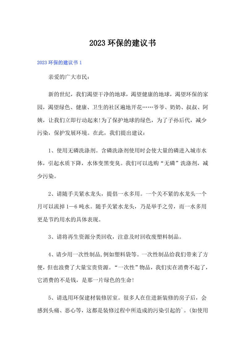 【精选汇编】2023环保的建议书