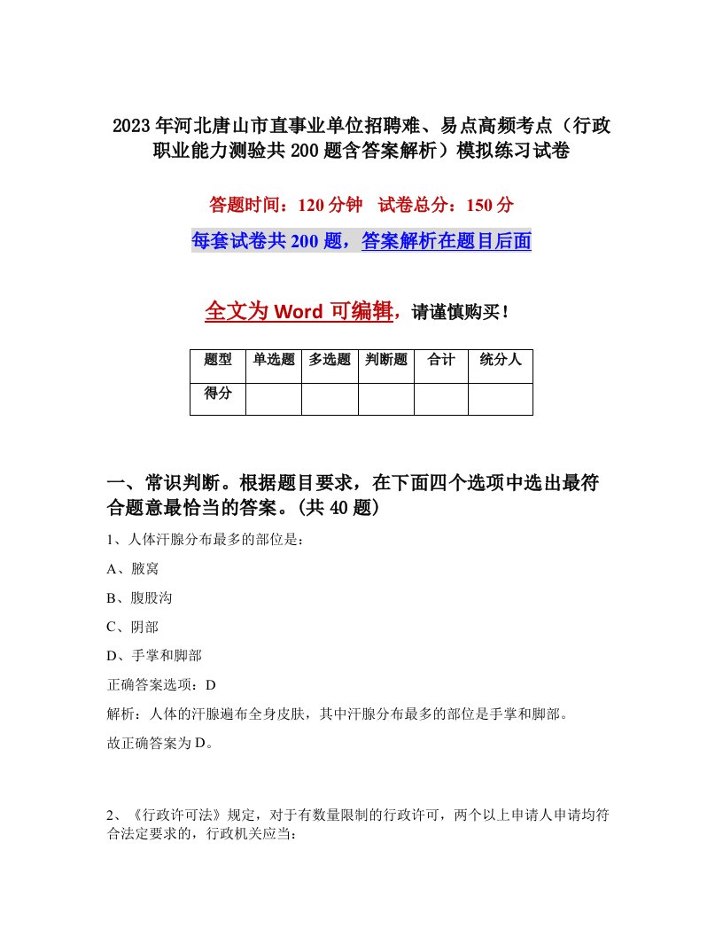 2023年河北唐山市直事业单位招聘难易点高频考点行政职业能力测验共200题含答案解析模拟练习试卷