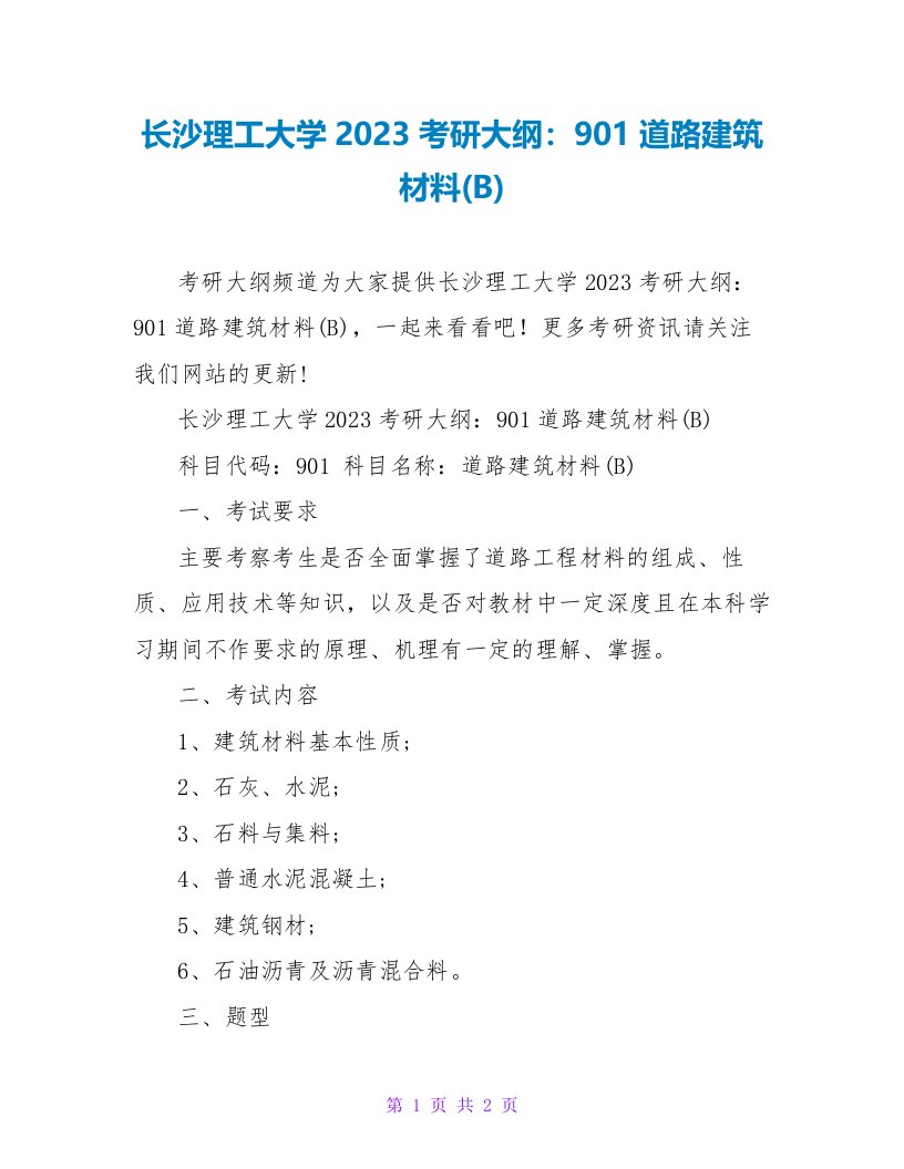 长沙理工大学2023考研大纲：901道路建筑材料(B)