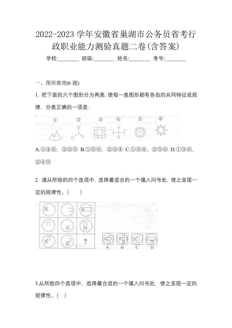 2022-2023学年安徽省巢湖市公务员省考行政职业能力测验真题二卷含答案