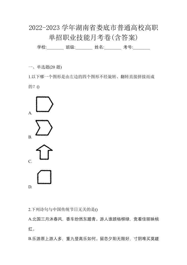 2022-2023学年湖南省娄底市普通高校高职单招职业技能月考卷含答案