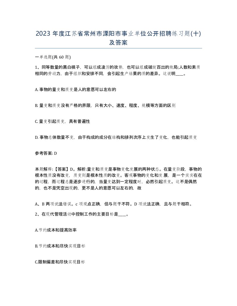 2023年度江苏省常州市溧阳市事业单位公开招聘练习题十及答案