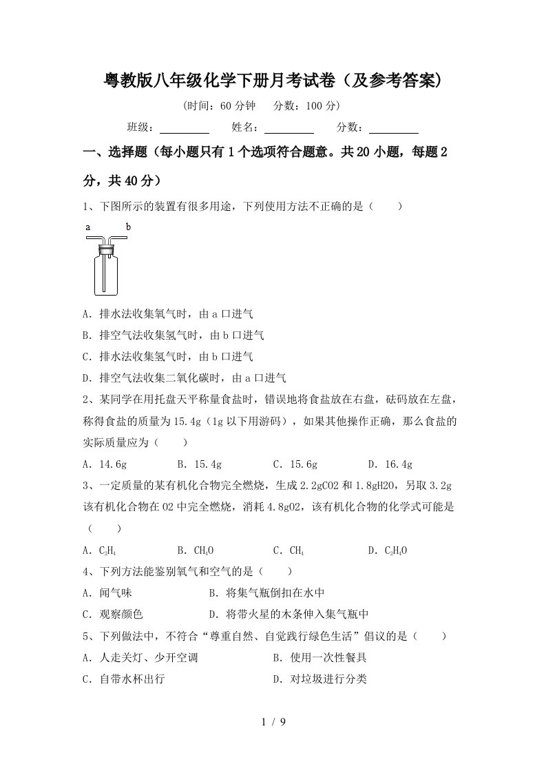 粤教版八年级化学下册月考试卷及参考答案