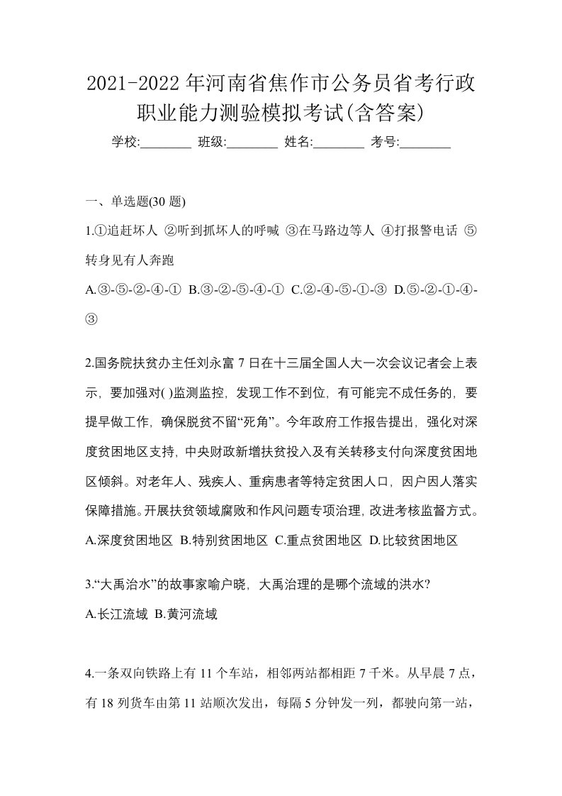 2021-2022年河南省焦作市公务员省考行政职业能力测验模拟考试含答案