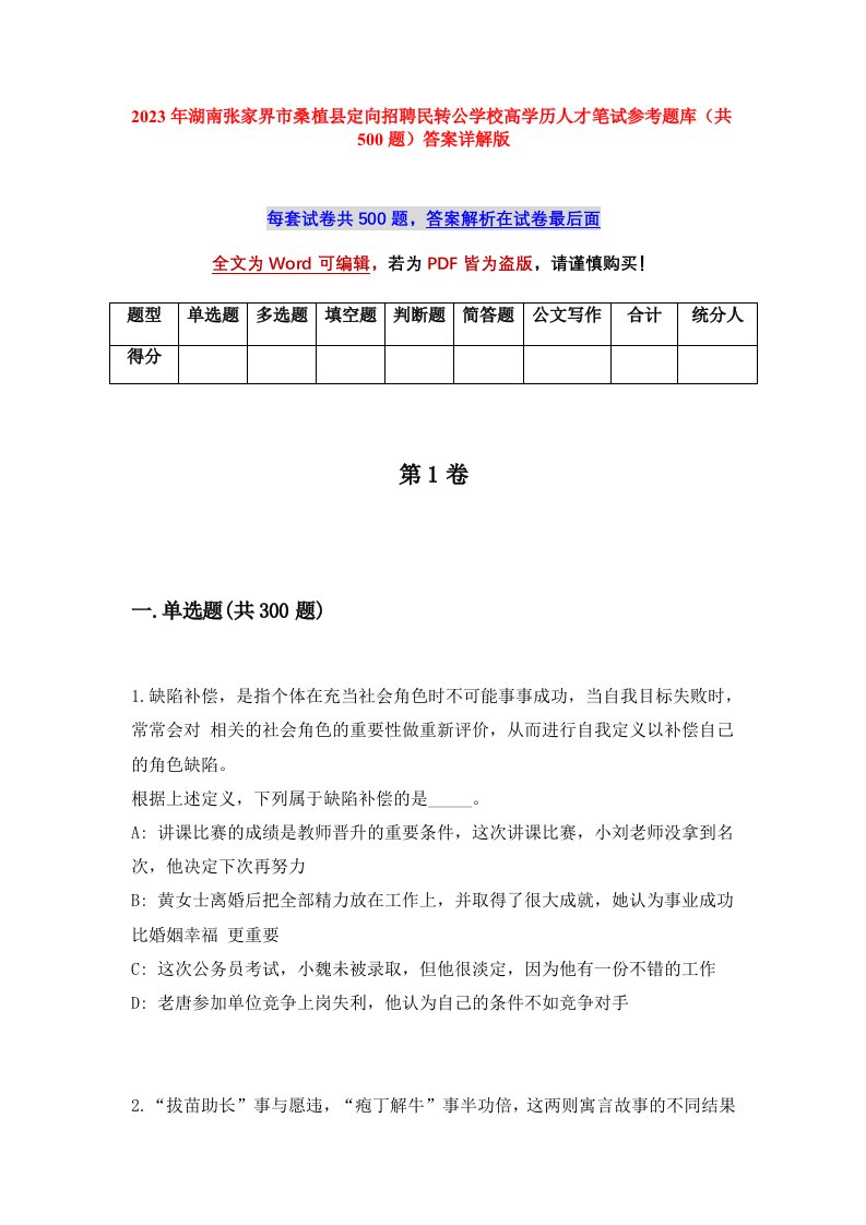 2023年湖南张家界市桑植县定向招聘民转公学校高学历人才笔试参考题库共500题答案详解版