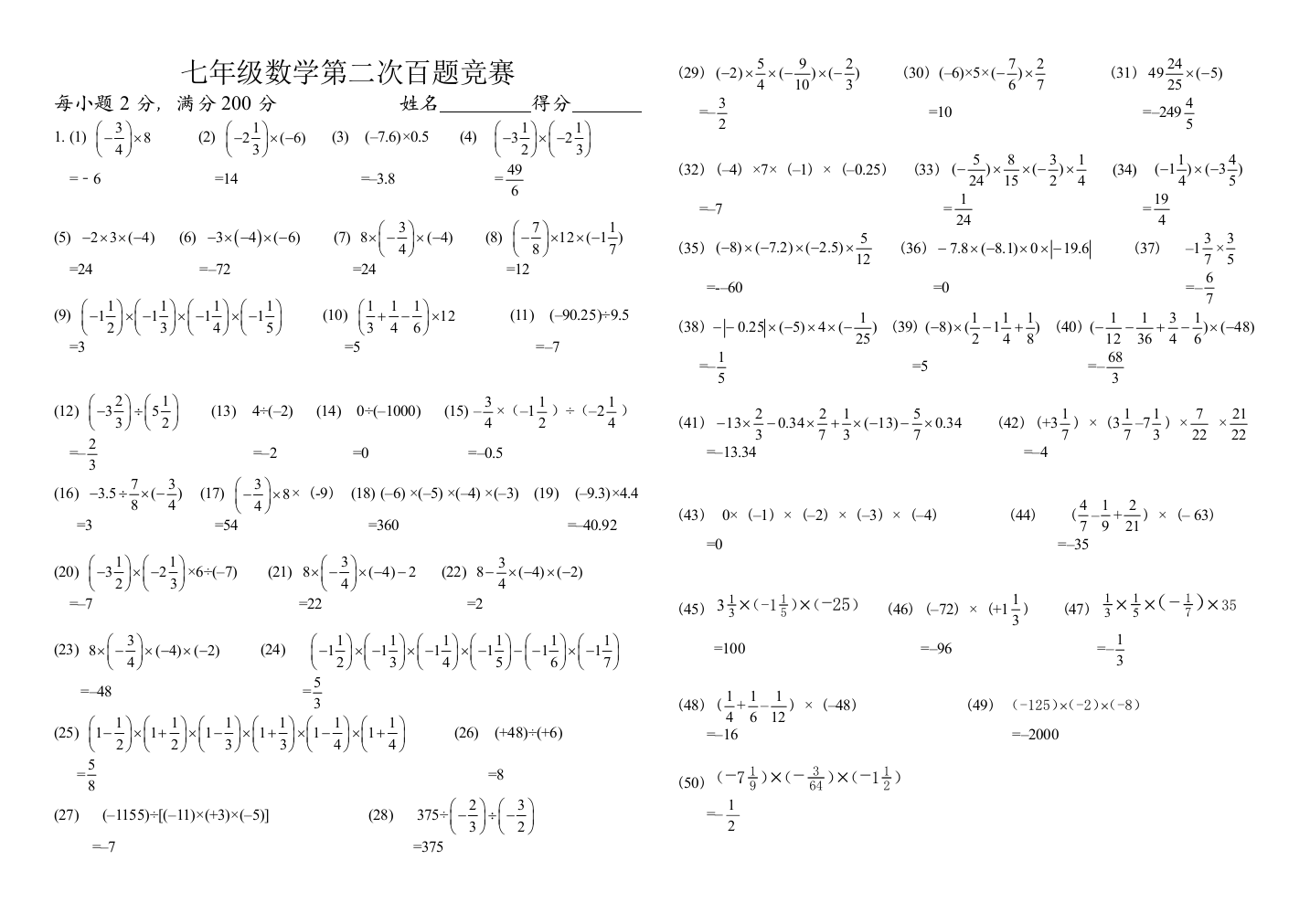 【小学中学教育精选】有理数的乘除法一百道题含答案