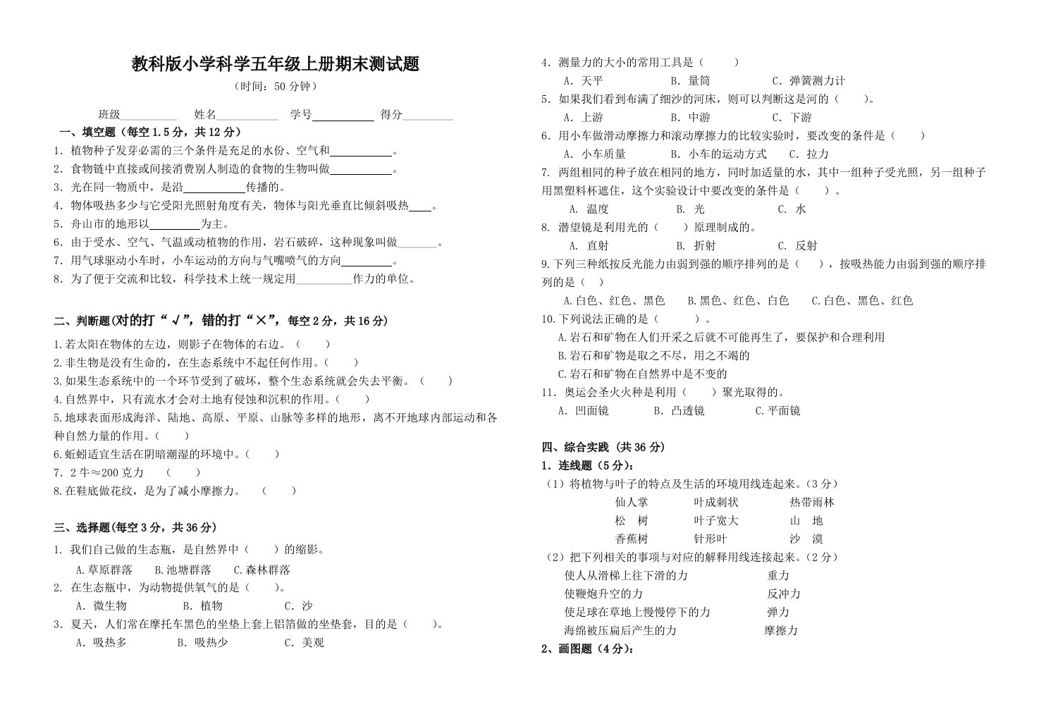 教科版小学科学五年级上册期末测试题