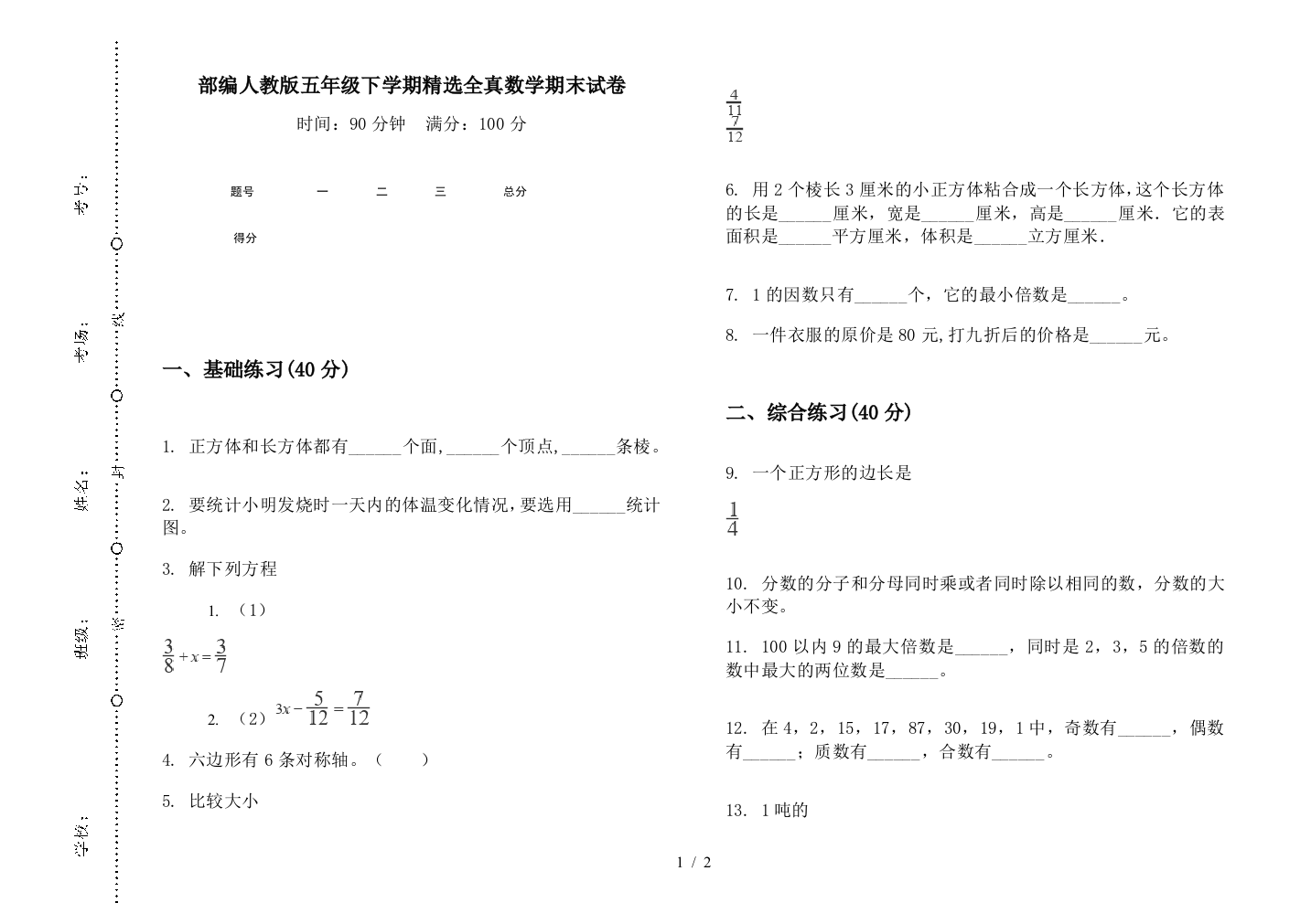 部编人教版五年级下学期精选全真数学期末试卷