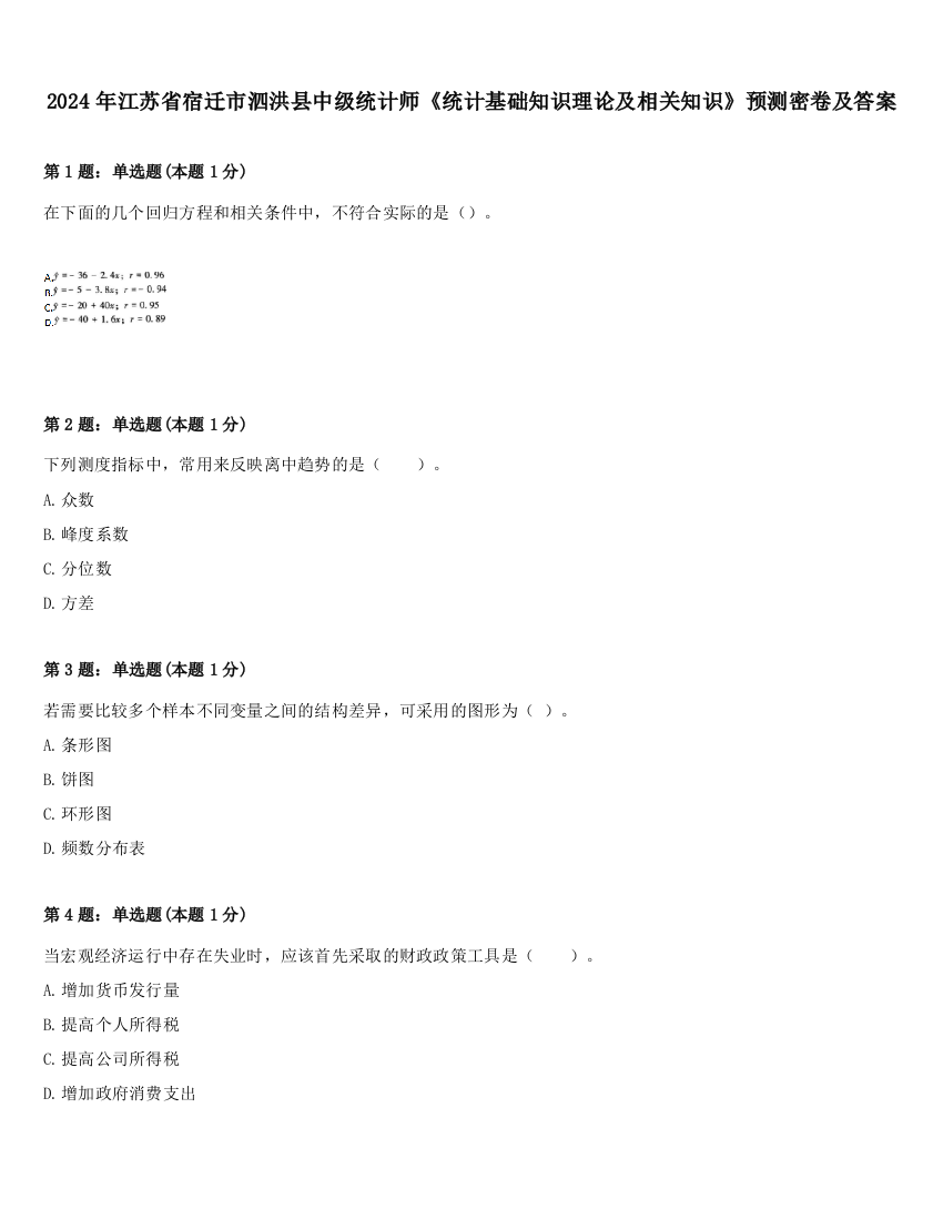 2024年江苏省宿迁市泗洪县中级统计师《统计基础知识理论及相关知识》预测密卷及答案