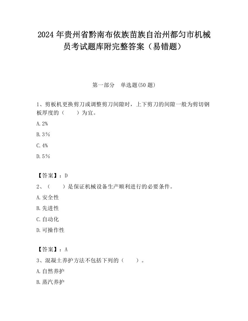 2024年贵州省黔南布依族苗族自治州都匀市机械员考试题库附完整答案（易错题）