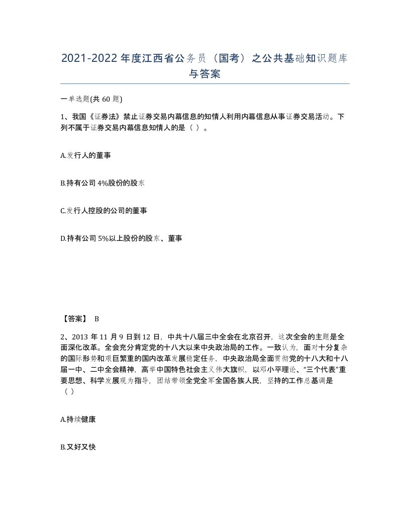 2021-2022年度江西省公务员国考之公共基础知识题库与答案