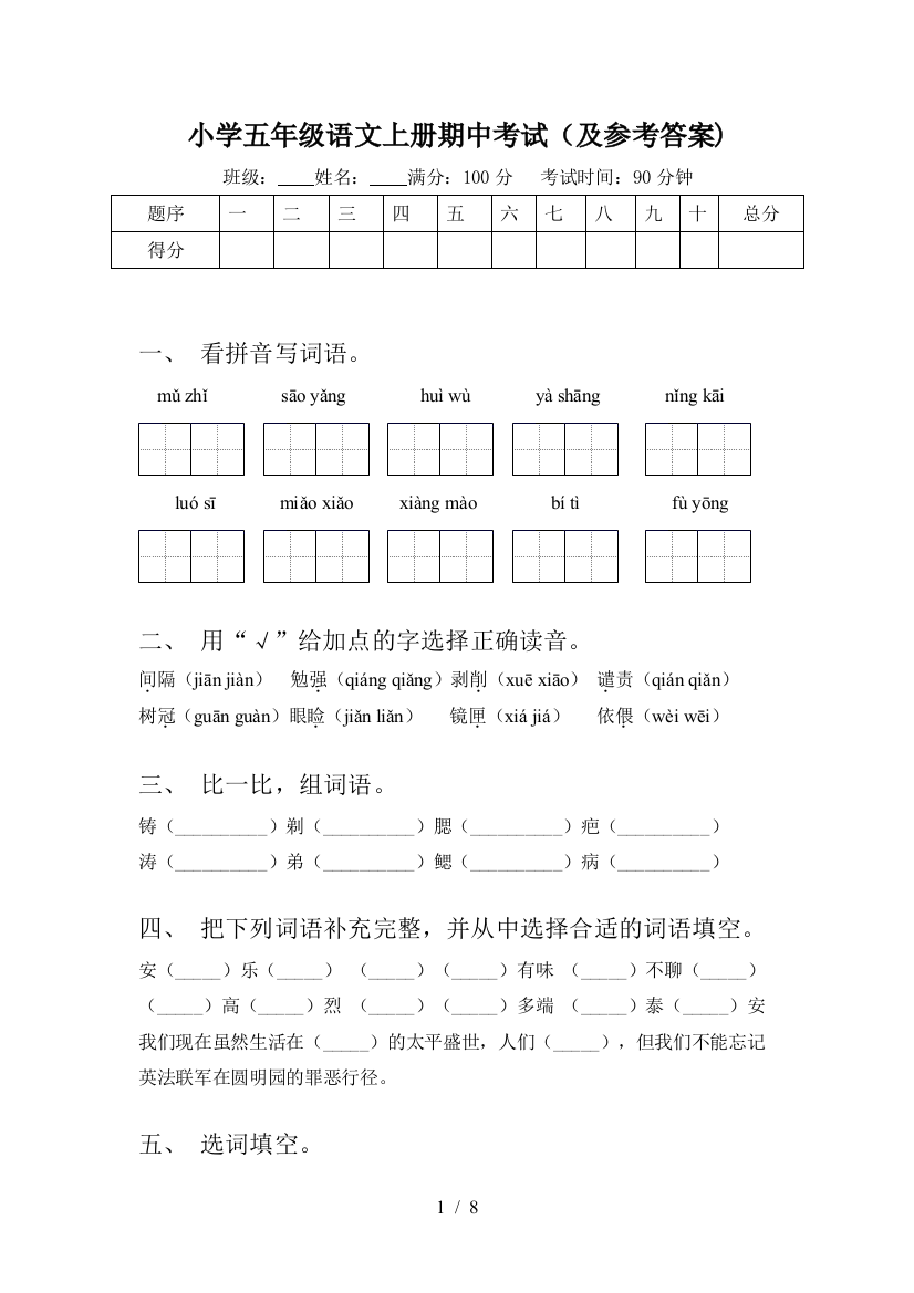 小学五年级语文上册期中考试(及参考答案)