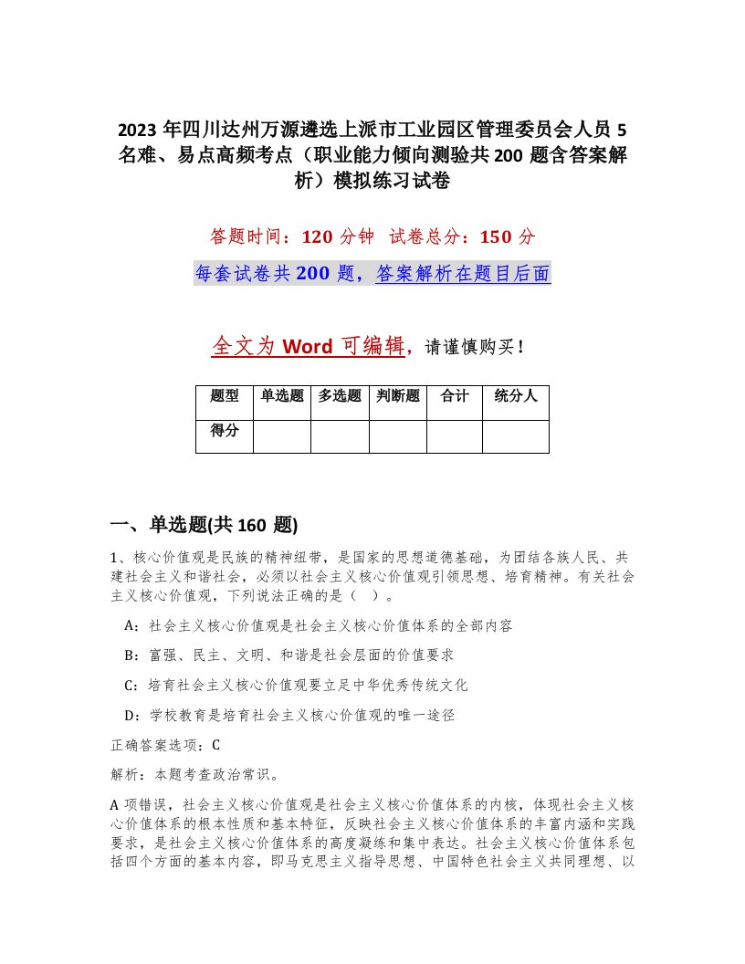 2023年四川达州万源遴选上派市工业园区管理委员会人员5名难易点高频考点职业能力倾向测验共200题含答案解析模拟练习试卷