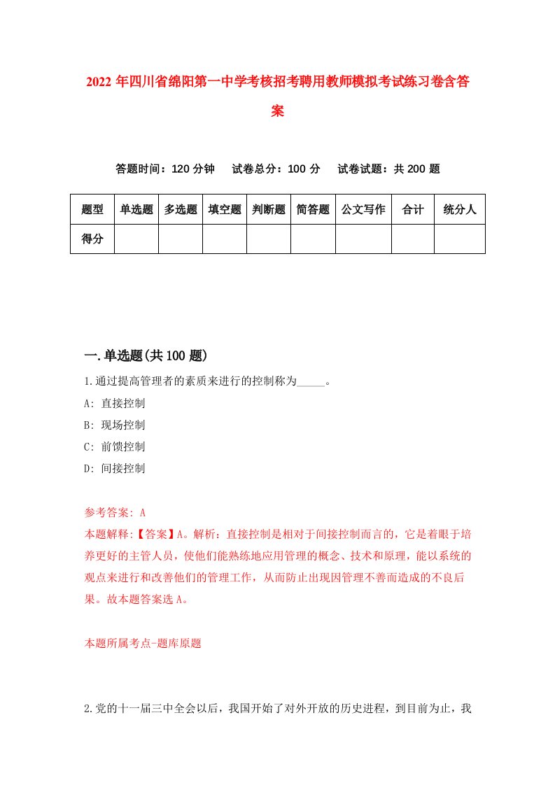 2022年四川省绵阳第一中学考核招考聘用教师模拟考试练习卷含答案2