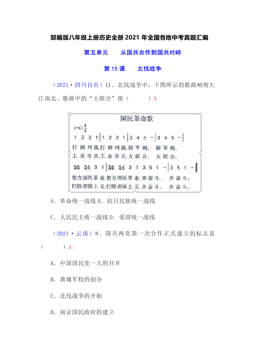 部编版八年级上册历史全册2021年全国各地中考真题汇编