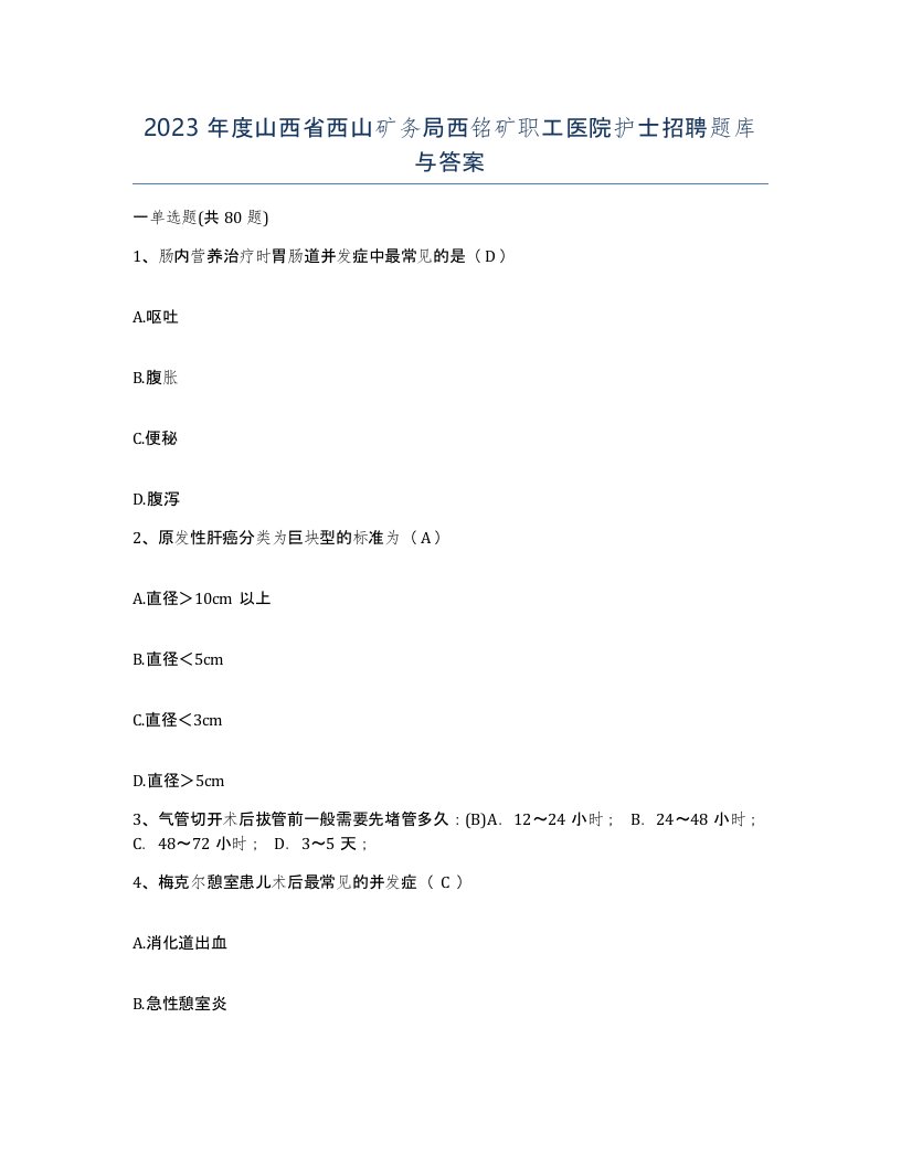 2023年度山西省西山矿务局西铭矿职工医院护士招聘题库与答案