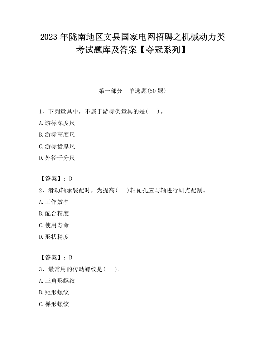 2023年陇南地区文县国家电网招聘之机械动力类考试题库及答案【夺冠系列】