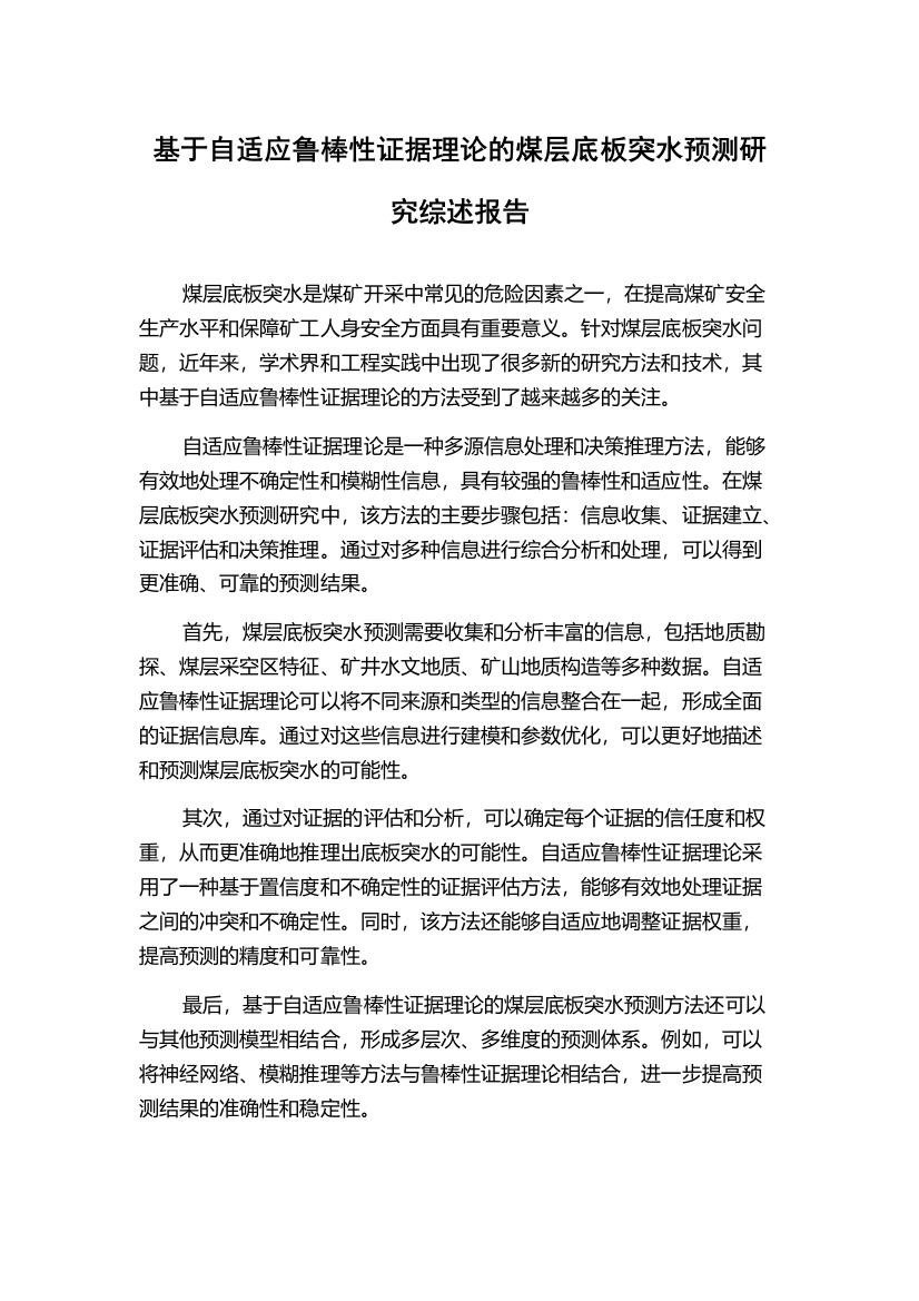 基于自适应鲁棒性证据理论的煤层底板突水预测研究综述报告