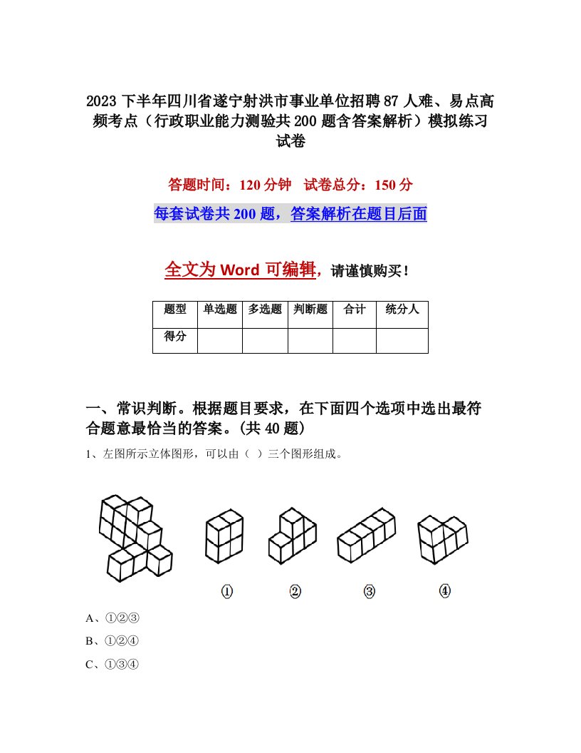 2023下半年四川省遂宁射洪市事业单位招聘87人难易点高频考点行政职业能力测验共200题含答案解析模拟练习试卷