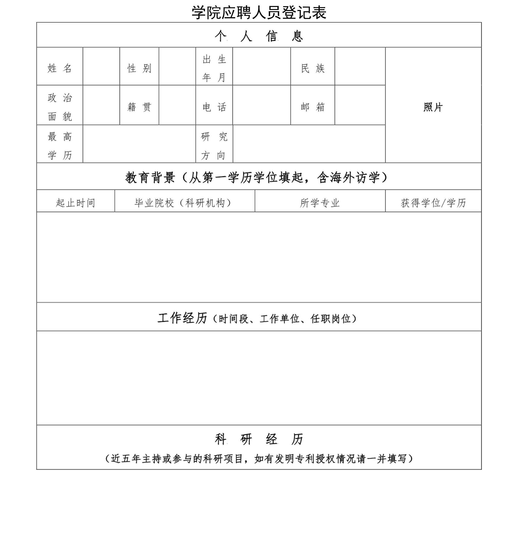 学院应聘人员登记表