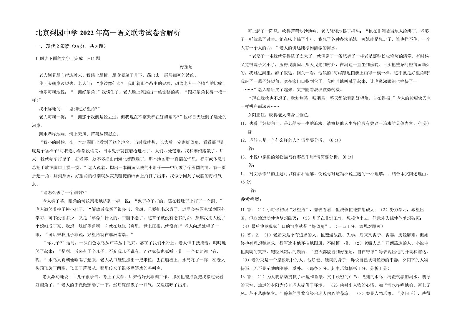 北京梨园中学2022年高一语文联考试卷含解析