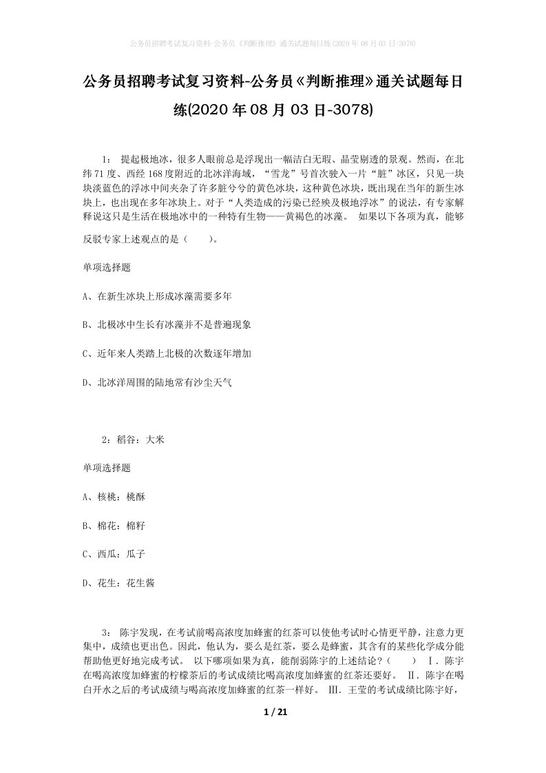 公务员招聘考试复习资料-公务员判断推理通关试题每日练2020年08月03日-3078