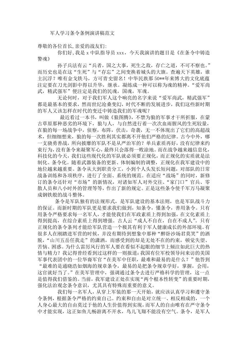 军人学习条令条例演讲稿范文.doc