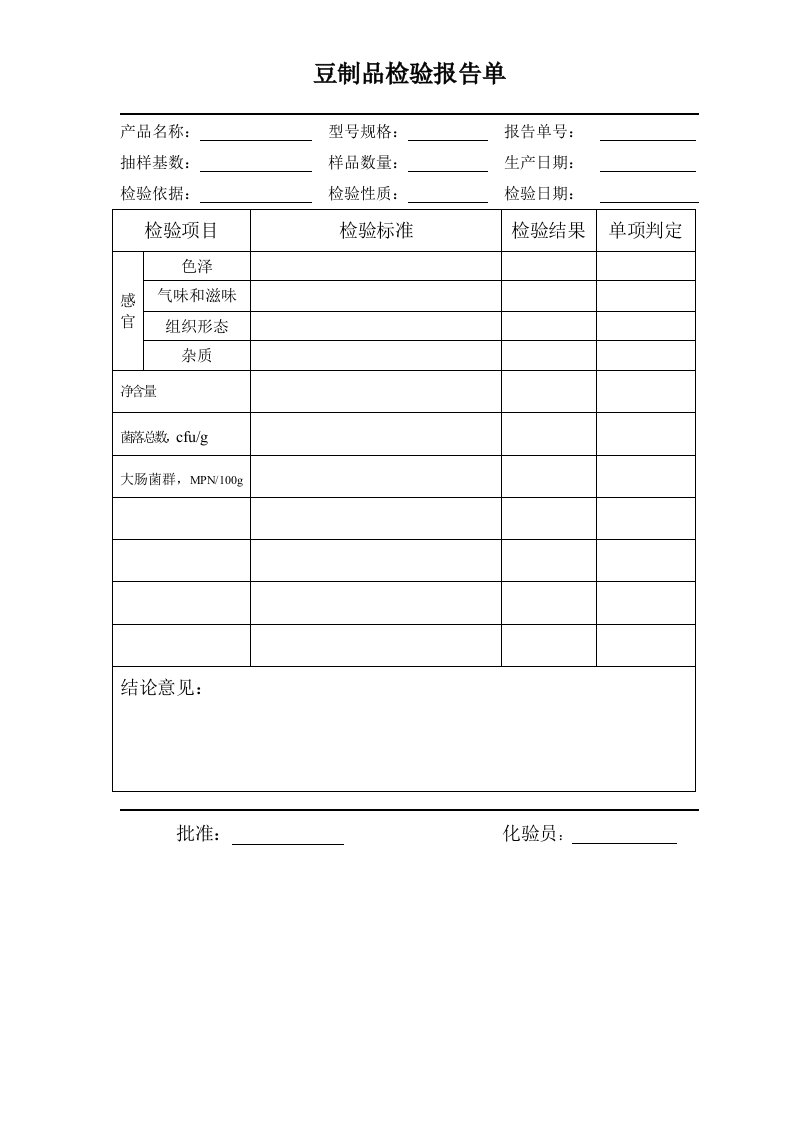 豆制品检验报告单