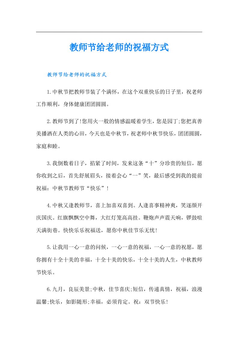 教师节给老师的祝福方式