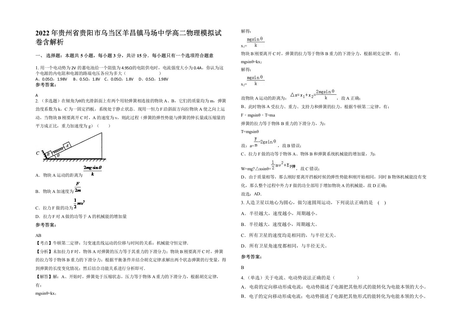 2022年贵州省贵阳市乌当区羊昌镇马场中学高二物理模拟试卷含解析