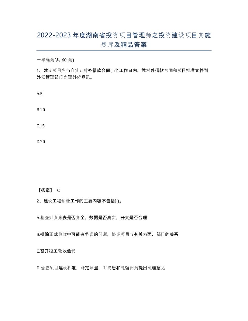 2022-2023年度湖南省投资项目管理师之投资建设项目实施题库及答案