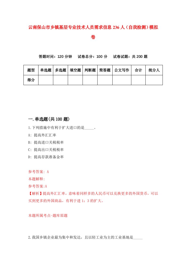 云南保山市乡镇基层专业技术人员需求信息236人自我检测模拟卷第6版