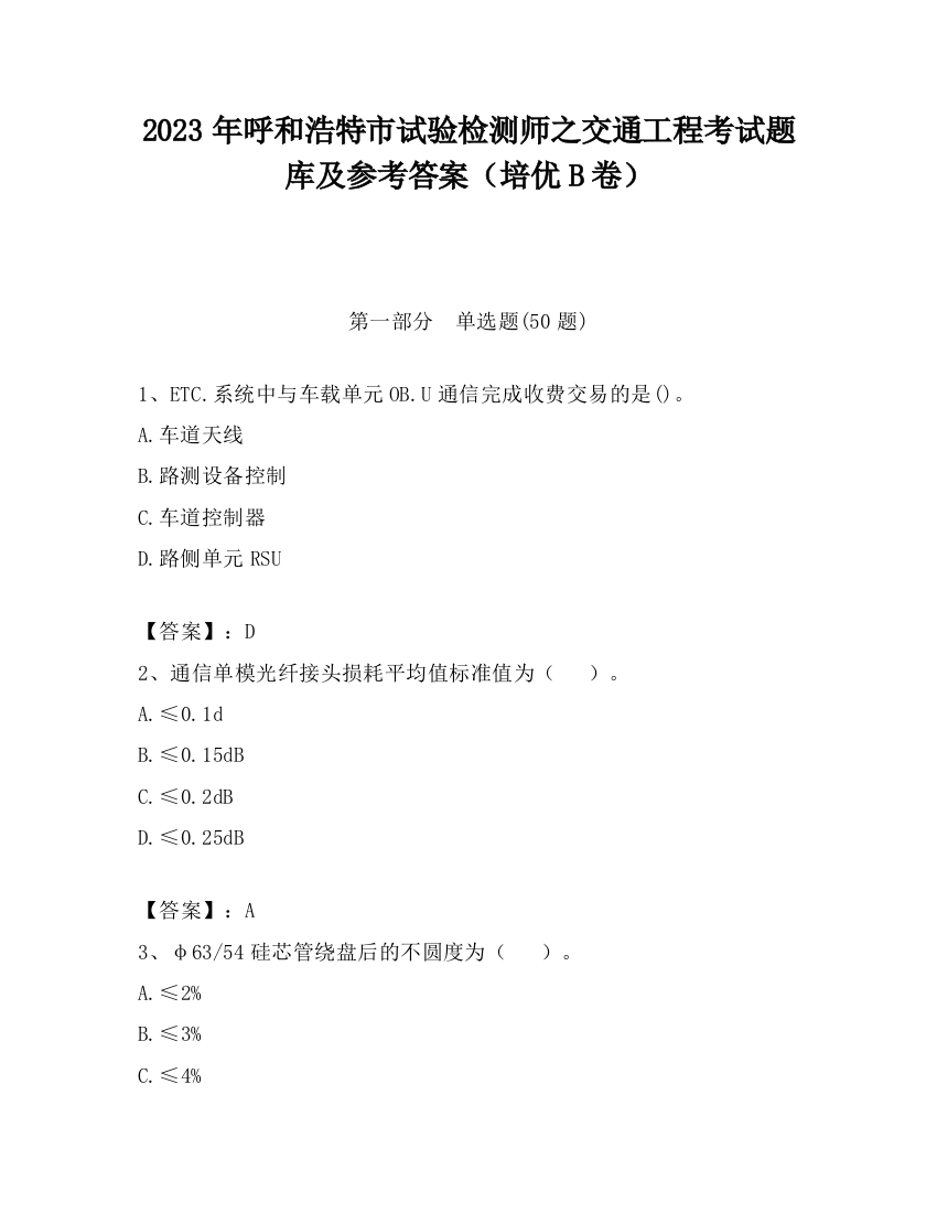 2023年呼和浩特市试验检测师之交通工程考试题库及参考答案（培优B卷）