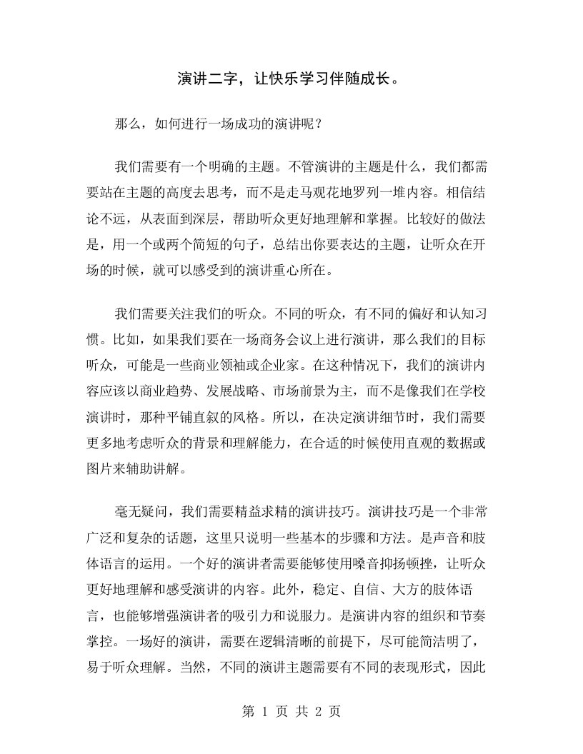 演讲二字，让快乐学习伴随成长