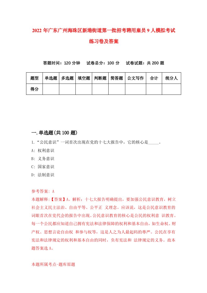 2022年广东广州海珠区新港街道第一批招考聘用雇员9人模拟考试练习卷及答案第8套