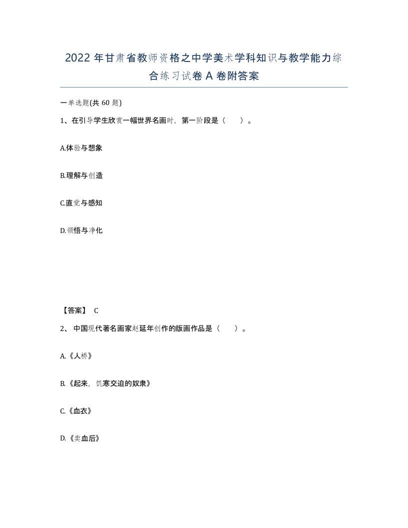 2022年甘肃省教师资格之中学美术学科知识与教学能力综合练习试卷A卷附答案