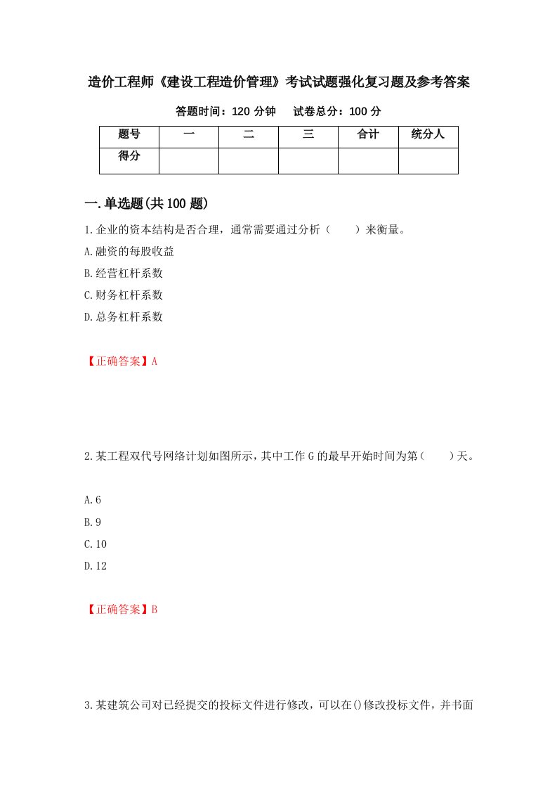 造价工程师建设工程造价管理考试试题强化复习题及参考答案第25次