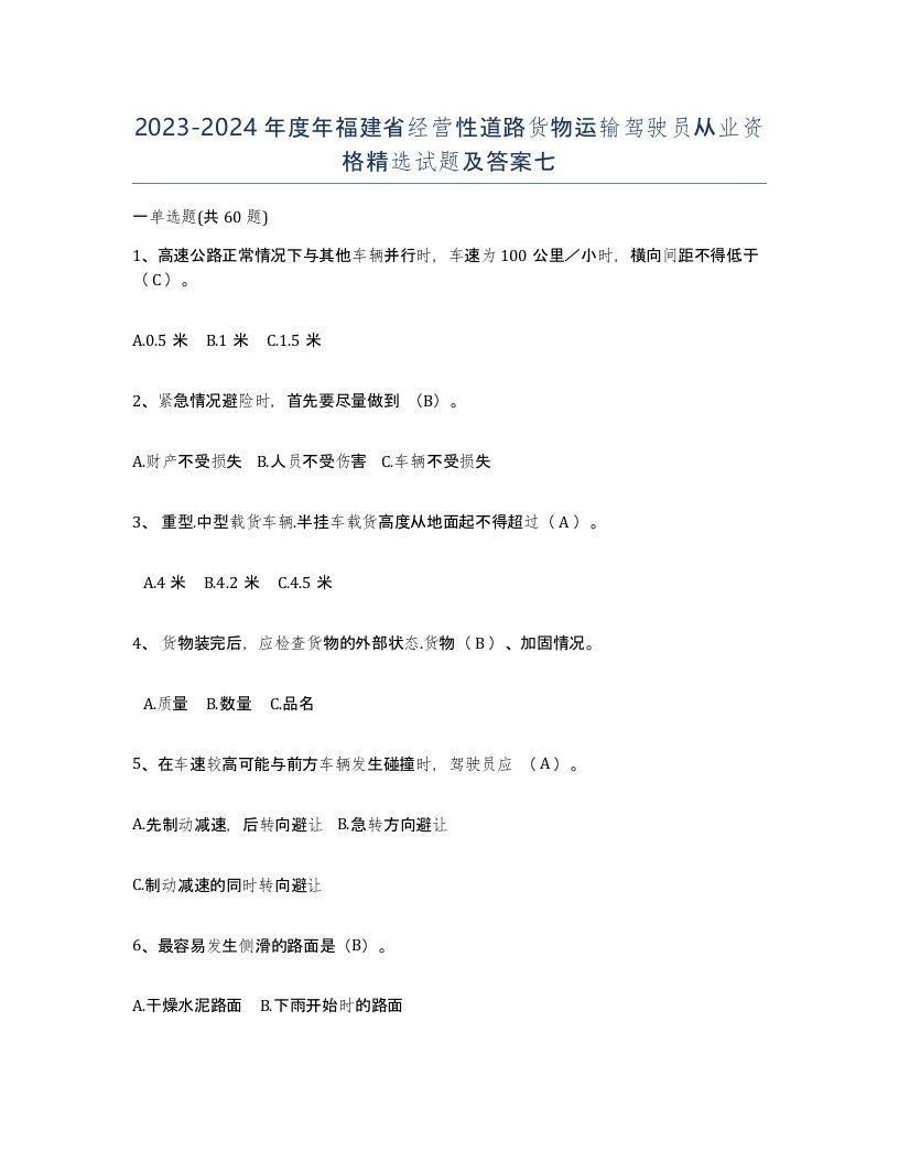 2023-2024年度年福建省经营性道路货物运输驾驶员从业资格试题及答案七