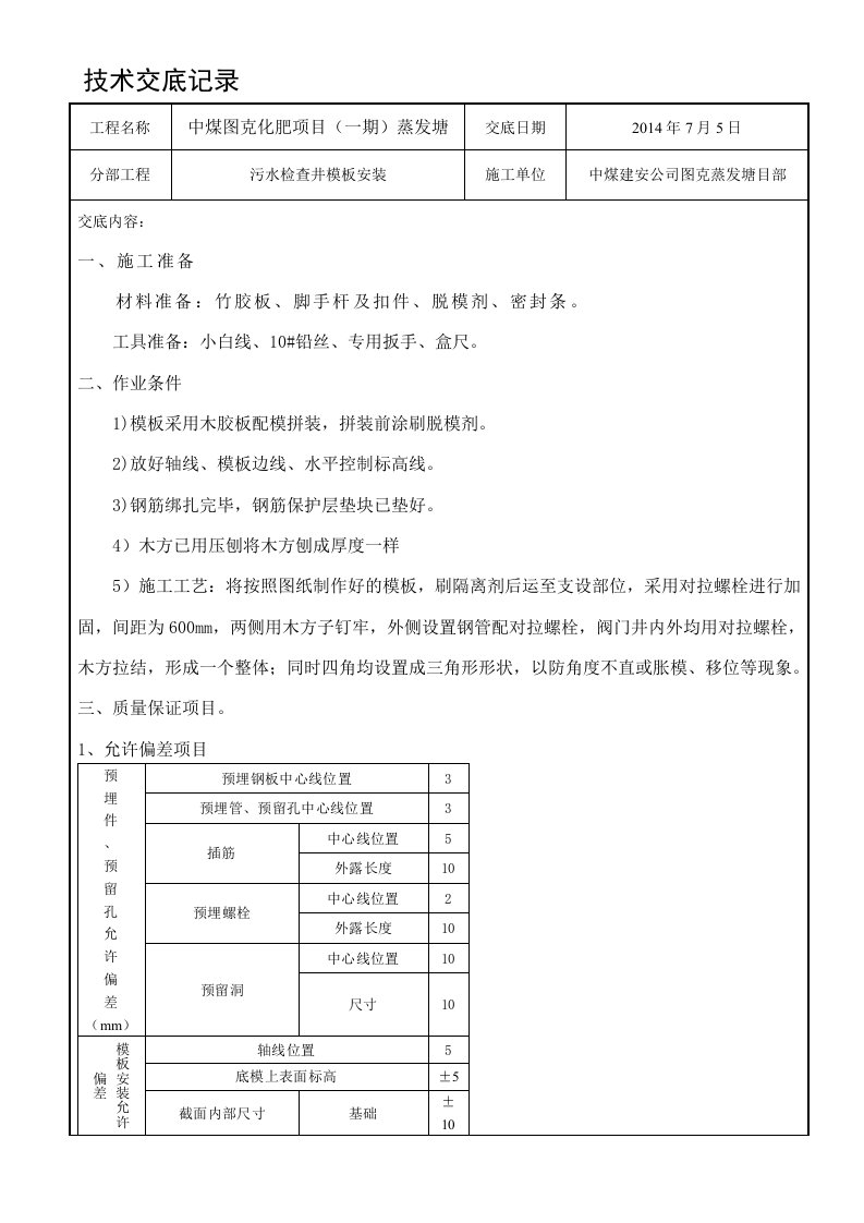 污水检查井模板安装技术交底记录